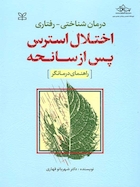 درمان شناختی رفتاری اختلال استرس پس از سانحه راهنمای درمانگر